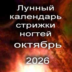 Лунный календарь стрижки ногтей на октябрь 2026 года 