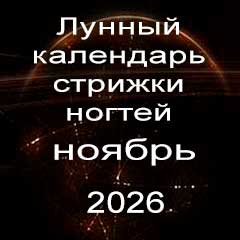 Лунный календарь стрижки ногтей на ноябрь 2026 года 
