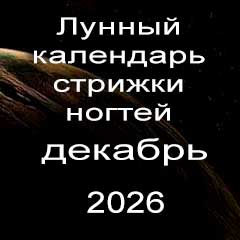 Лунный календарь стрижки ногтей на декабрь 2026 года 