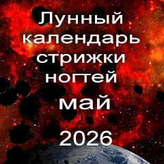 Лунный календарь стрижки ногтей на май 2026 года 
