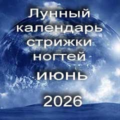 Лунный календарь стрижки ногтей на июнь 2026 года 