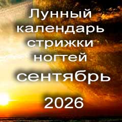 Лунный календарь стрижки ногтей на сентябрь 2026 года 
