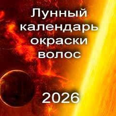 Лунный календарь окраски волос на 2026 год