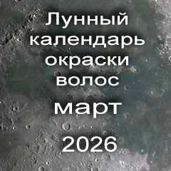 Лунный календарь окраски волос на март 2026 года