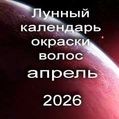 Лунный календарь окраски волос на апрель 2026 года