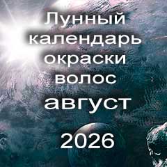 Лунный календарь окраски волос на август 2026 года