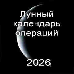 Лунный календарь операций на 2026 год по месяцам