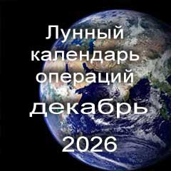 Лунный календарь операций на декабрь 2026 года