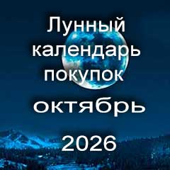 Лунный календарь покупок на октябрь 2026 года.
