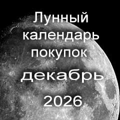 Лунный календарь покупок на декабрь 2026 года.