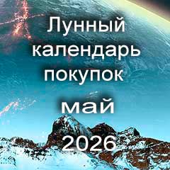 Лунный календарь покупок на май 2026 года.