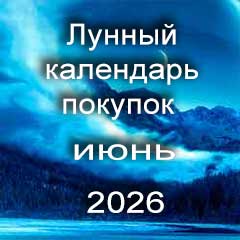 Лунный календарь покупок на июнь 2026 года.