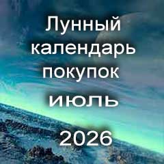 Лунный календарь покупок на июль 2026 года.
