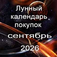 Лунный календарь покупок на сентябрь 2026 года.
