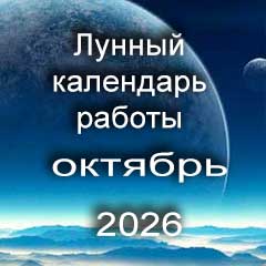 Лунный календарь устройства на работу на октябрь 2026 года