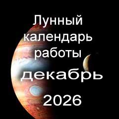 Лунный календарь устройства на работу на декабрь 2026 года