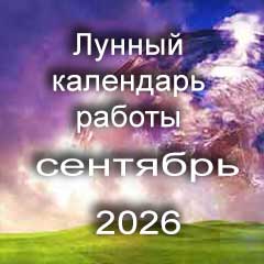 Лунный календарь устройства на работу на сентябрь 2026 года