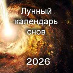 Лунный календарь снов на 2026 год