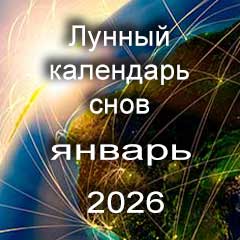 Лунный календарь снов на январь 2026 года
