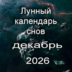 Лунный календарь снов на декабрь 2026 года