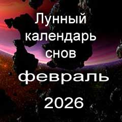 Лунный календарь снов на февраль 2026 года
