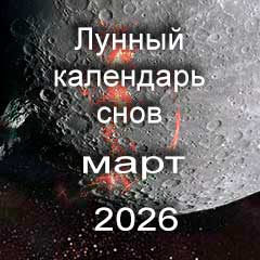 Лунный календарь снов на март 2026 года