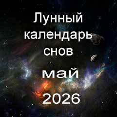 Лунный календарь снов на май 2026 года