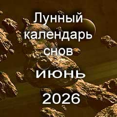 Лунный календарь снов на июнь 2026 года