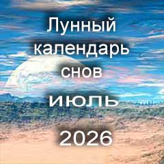 Лунный календарь снов на июль 2026 года