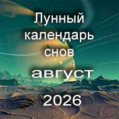 Лунный календарь снов на август 2026 года