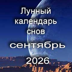 Лунный календарь снов на сентябрь 2026 года