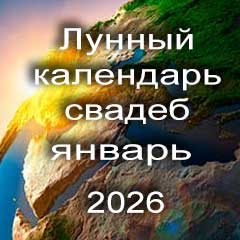 Лунный календарь свадеб на январь 2026 года