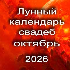 Лунный календарь свадеб на октябрь 2026 года