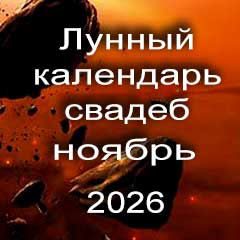 Лунный календарь свадеб на ноябрь 2026 года