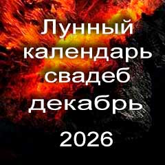 Лунный календарь свадеб на декабрь 2026 года