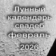 Лунный календарь свадеб на февраль 2026 года