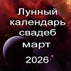 Лунный календарь свадеб на март 2026 года