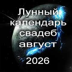 Лунный календарь свадеб на август 2026 года