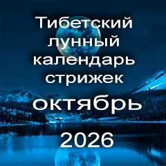 Лунный календарь стрижек волос на октябрь 2026 года