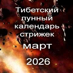 Лунный календарь стрижек волос на март 2026 года
