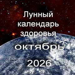 Лунный календарь здоровья на октябрь 2026 года