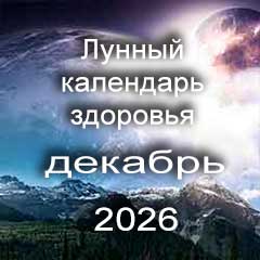 Лунный календарь здоровья и красоты на декабрь 2026 года