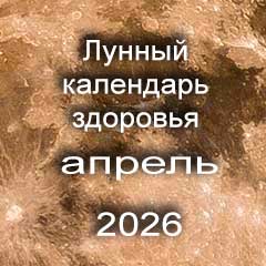Лунный календарь здоровья на апрель 2026 года