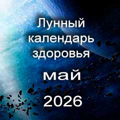 Лунный календарь здоровья на май 2026 года