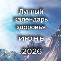 Лунный календарь здоровья на июнь 2026 года