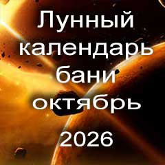 Лунный календарь бани на октябрь 2026 года 
