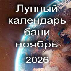 Лунный календарь бани на ноябрь 2026 года 