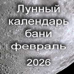 Лунный календарь бани на февраль 2026 года 