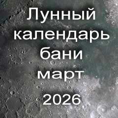 Лунный календарь бани на март 2026 года 