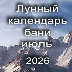 Лунный календарь бани на июль 2026 года 